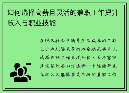 如何选择高薪且灵活的兼职工作提升收入与职业技能