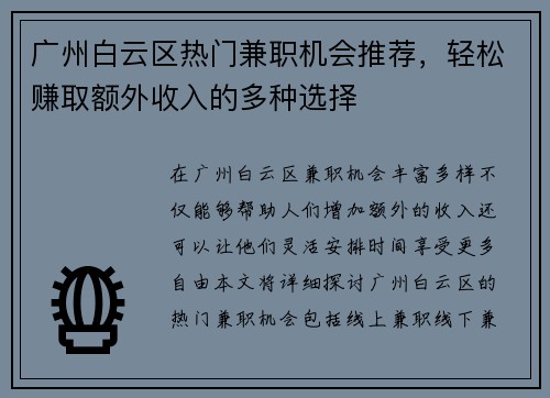 广州白云区热门兼职机会推荐，轻松赚取额外收入的多种选择