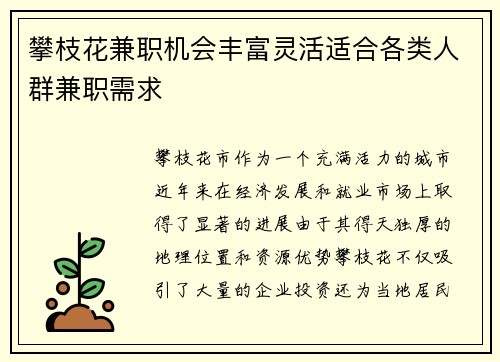 攀枝花兼职机会丰富灵活适合各类人群兼职需求