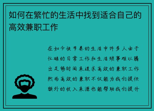 如何在繁忙的生活中找到适合自己的高效兼职工作