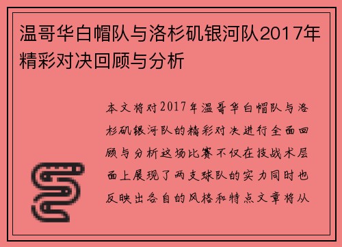 温哥华白帽队与洛杉矶银河队2017年精彩对决回顾与分析