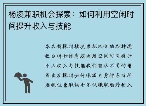 杨凌兼职机会探索：如何利用空闲时间提升收入与技能