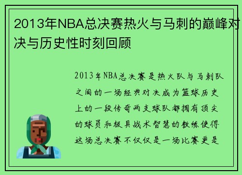 2013年NBA总决赛热火与马刺的巅峰对决与历史性时刻回顾
