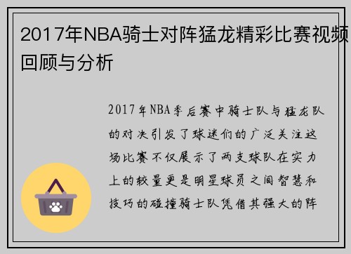 2017年NBA骑士对阵猛龙精彩比赛视频回顾与分析