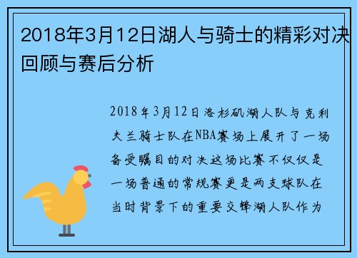 2018年3月12日湖人与骑士的精彩对决回顾与赛后分析