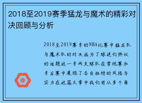 2018至2019赛季猛龙与魔术的精彩对决回顾与分析