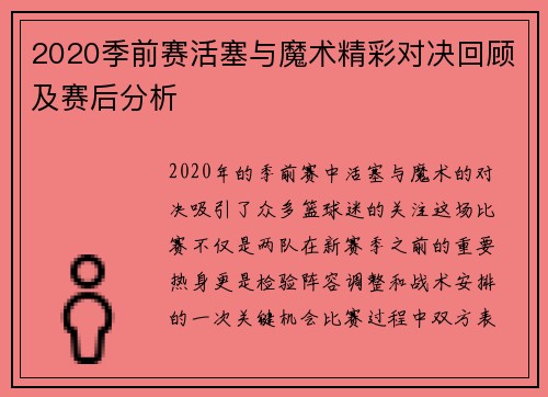 2020季前赛活塞与魔术精彩对决回顾及赛后分析