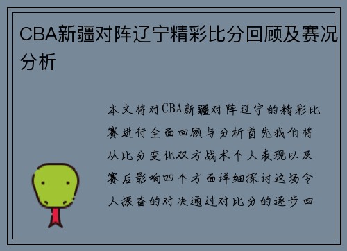 CBA新疆对阵辽宁精彩比分回顾及赛况分析
