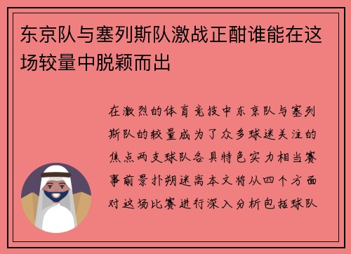 东京队与塞列斯队激战正酣谁能在这场较量中脱颖而出