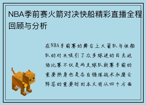 NBA季前赛火箭对决快船精彩直播全程回顾与分析