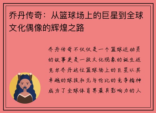 乔丹传奇：从篮球场上的巨星到全球文化偶像的辉煌之路