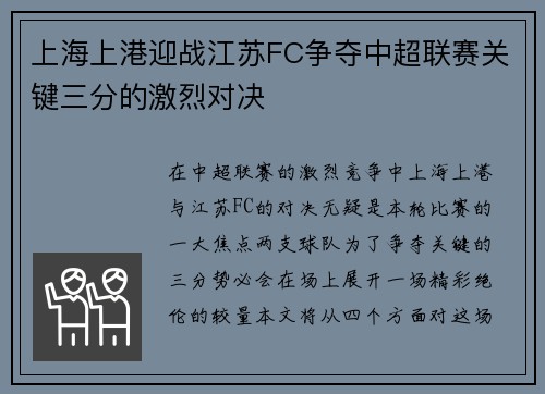上海上港迎战江苏FC争夺中超联赛关键三分的激烈对决
