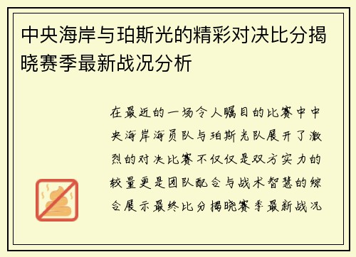 中央海岸与珀斯光的精彩对决比分揭晓赛季最新战况分析