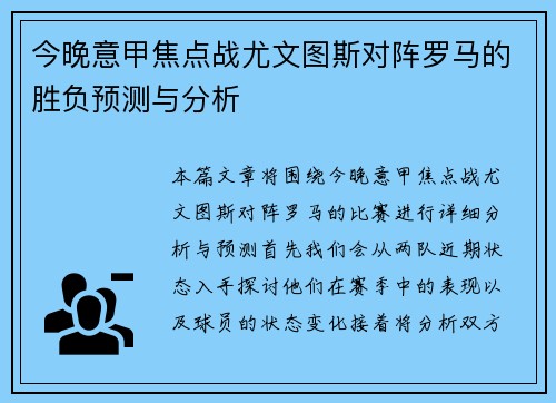 今晚意甲焦点战尤文图斯对阵罗马的胜负预测与分析