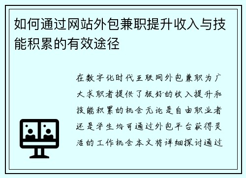 如何通过网站外包兼职提升收入与技能积累的有效途径