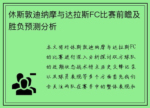 休斯敦迪纳摩与达拉斯FC比赛前瞻及胜负预测分析