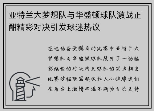亚特兰大梦想队与华盛顿球队激战正酣精彩对决引发球迷热议