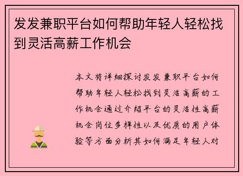 发发兼职平台如何帮助年轻人轻松找到灵活高薪工作机会