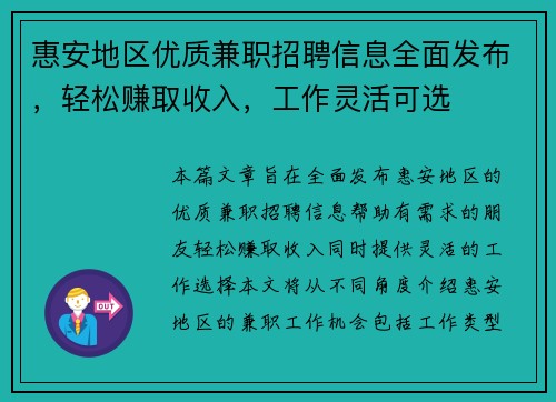惠安地区优质兼职招聘信息全面发布，轻松赚取收入，工作灵活可选