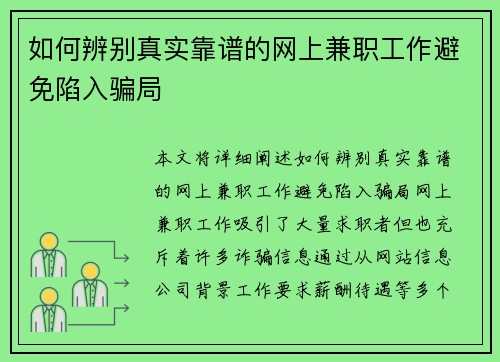 如何辨别真实靠谱的网上兼职工作避免陷入骗局