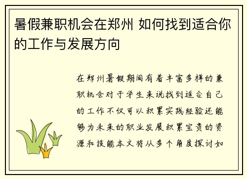 暑假兼职机会在郑州 如何找到适合你的工作与发展方向
