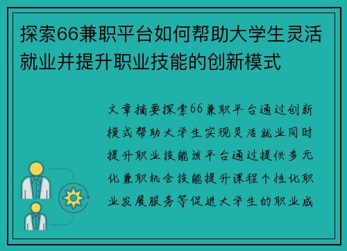 探索66兼职平台如何帮助大学生灵活就业并提升职业技能的创新模式
