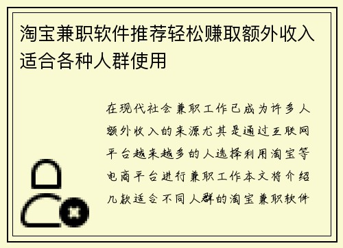 淘宝兼职软件推荐轻松赚取额外收入适合各种人群使用