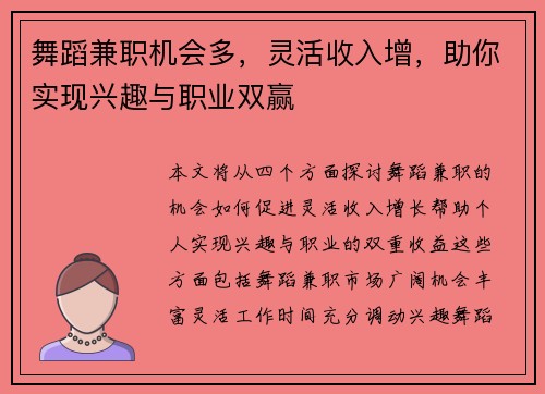 舞蹈兼职机会多，灵活收入增，助你实现兴趣与职业双赢