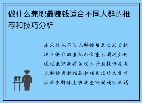 做什么兼职最赚钱适合不同人群的推荐和技巧分析