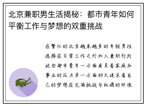 北京兼职男生活揭秘：都市青年如何平衡工作与梦想的双重挑战