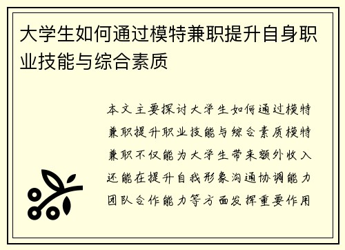 大学生如何通过模特兼职提升自身职业技能与综合素质