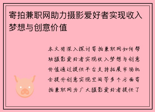 寄拍兼职网助力摄影爱好者实现收入梦想与创意价值