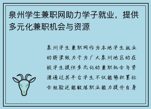 泉州学生兼职网助力学子就业，提供多元化兼职机会与资源