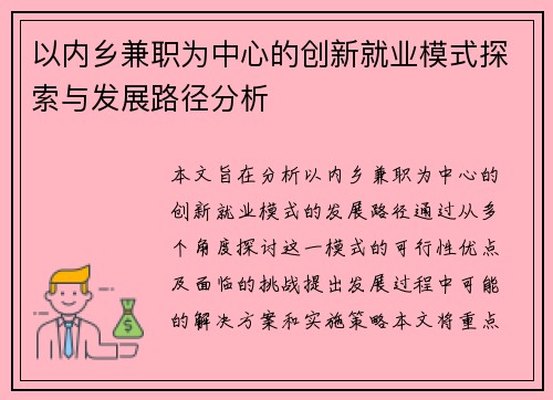 以内乡兼职为中心的创新就业模式探索与发展路径分析