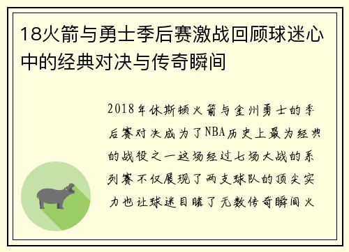 18火箭与勇士季后赛激战回顾球迷心中的经典对决与传奇瞬间