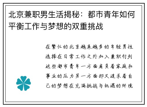 北京兼职男生活揭秘：都市青年如何平衡工作与梦想的双重挑战