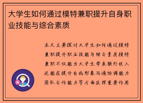 大学生如何通过模特兼职提升自身职业技能与综合素质