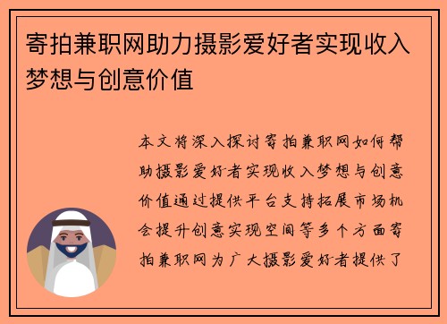 寄拍兼职网助力摄影爱好者实现收入梦想与创意价值