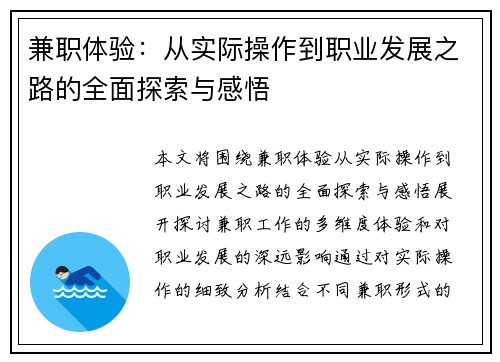 兼职体验：从实际操作到职业发展之路的全面探索与感悟