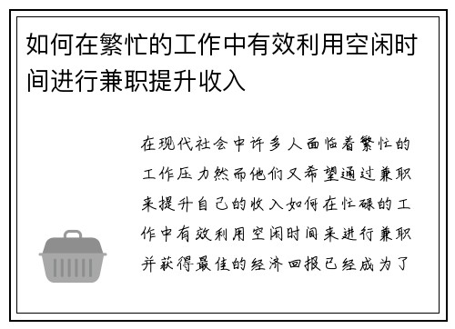 如何在繁忙的工作中有效利用空闲时间进行兼职提升收入