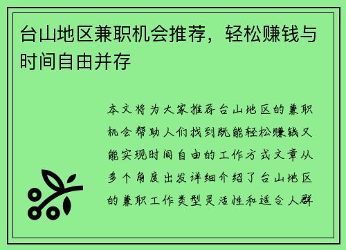 台山地区兼职机会推荐，轻松赚钱与时间自由并存