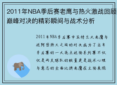 2011年NBA季后赛老鹰与热火激战回顾巅峰对决的精彩瞬间与战术分析