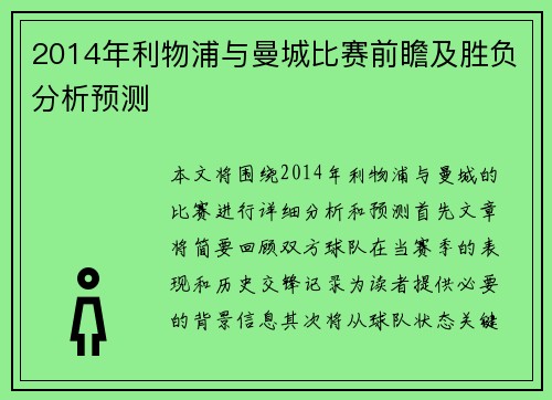 2014年利物浦与曼城比赛前瞻及胜负分析预测