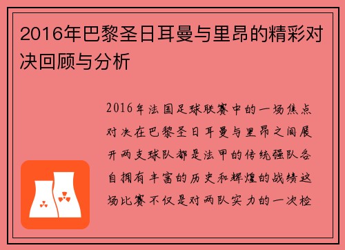 2016年巴黎圣日耳曼与里昂的精彩对决回顾与分析