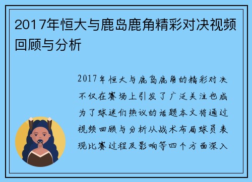 2017年恒大与鹿岛鹿角精彩对决视频回顾与分析