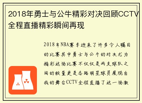 2018年勇士与公牛精彩对决回顾CCTV全程直播精彩瞬间再现