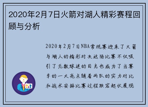 2020年2月7日火箭对湖人精彩赛程回顾与分析