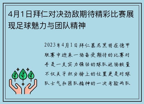 4月1日拜仁对决劲敌期待精彩比赛展现足球魅力与团队精神