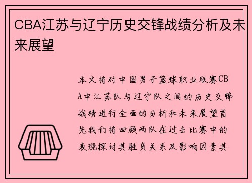 CBA江苏与辽宁历史交锋战绩分析及未来展望