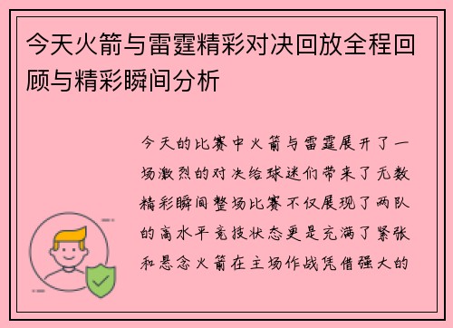 今天火箭与雷霆精彩对决回放全程回顾与精彩瞬间分析